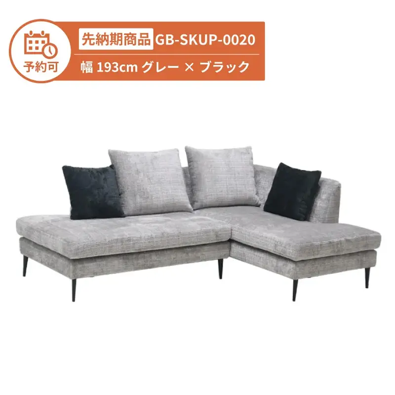 【予約】GB-SKUP-0020 カウチソファ 幅193cm グレー
