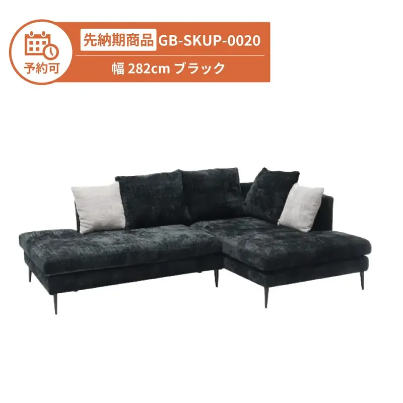 【予約】GB-SKUP-0020 カウチソファ 幅228cm ブラック