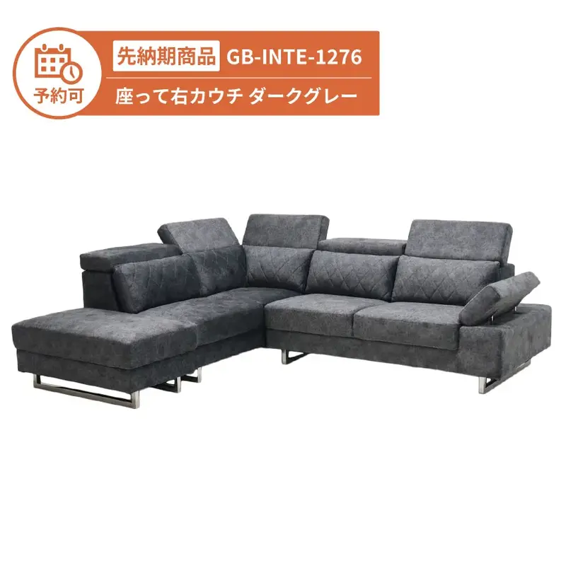 【予約】GB-INTE-1276 カウチソファ 座って右カウチ ダークグレー