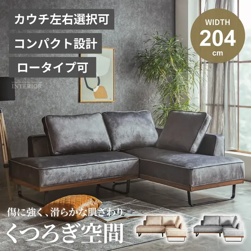 コンパクトソファ コーナーソファ 幅204cm L字型 ベルベット調 ひっかき傷に強い ペット対応 ロータイプ可 モダン