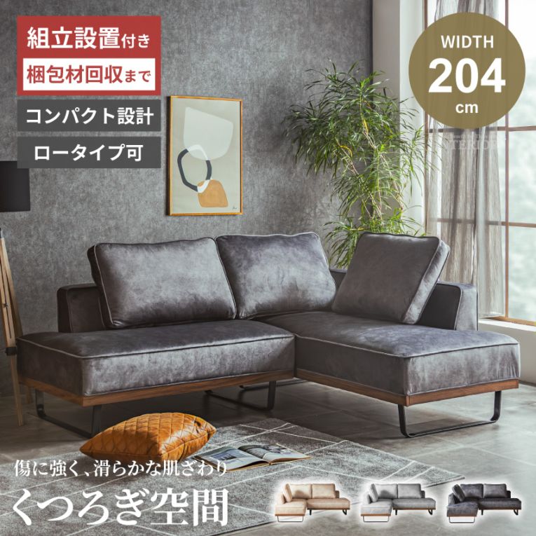 コンパクトソファ コーナーソファ 幅204cm L字型 ベルベット調 ひっかき傷に強い ペット対応 ロータイプ可 モダン