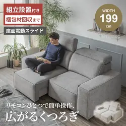 2人掛け 電動ソファ カウチソファ 幅199cm 電動座面スライド ヘッドリクライニング 撥水生地 ハイバック リモコン対応 グレー ホワイトベージュ モダンの商品画像