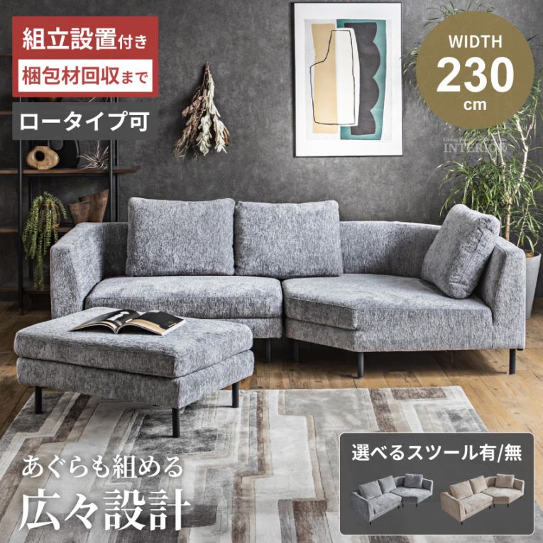カウチソファ コーナーソファ 3人掛け 4人掛け L字型 幅230cm ローソファ ファブリック ワイド座面 組み替え自由 スツール付き クッション付き アイボリー グレー