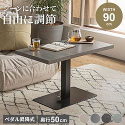 テーブル 昇降式 センターテーブル ローテーブル リビングテーブル ガス圧昇降式テーブル 90×50cm モルタル調 マット調 グレー グレージュ 昇降テーブル ダイニングテーブル デスク 高さ調節 無段階調整 在宅ワーク 一人暮らし