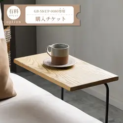 サイドテーブル購入チケット