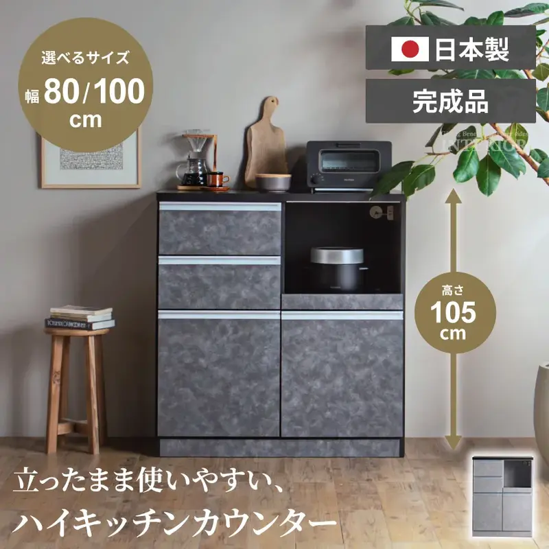食器棚 キッチンカウンター 幅80cm 幅100cm 高さ105cm スリム ワイド 日本製 完成品 モルタル風 グレー ライトグレー