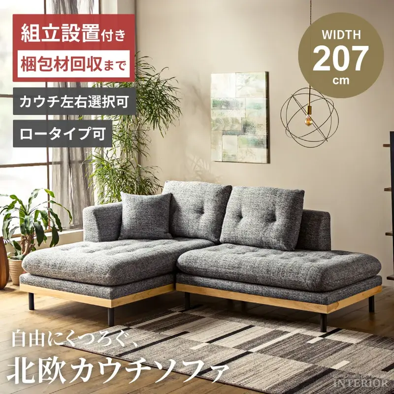 カウチソファ 2人掛け 3人掛け 幅207cm ローソファ セパレート レイアウト自由 カバーリングソファ 洗えるカバー モダン 北欧