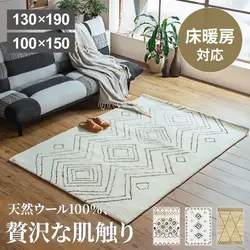 ラグ ウール 100％ 防炎 ラグ カーペット 100×150 130×190 北欧 おしゃれ 厚手 天然素材 床暖房対応 ホットカーペット対応 防汚 調湿 ラグマット オールシーズン