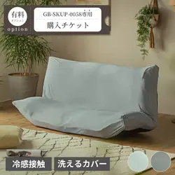 ひんやりソファーカバー購入チケット【GB-SKUP-0058専用】