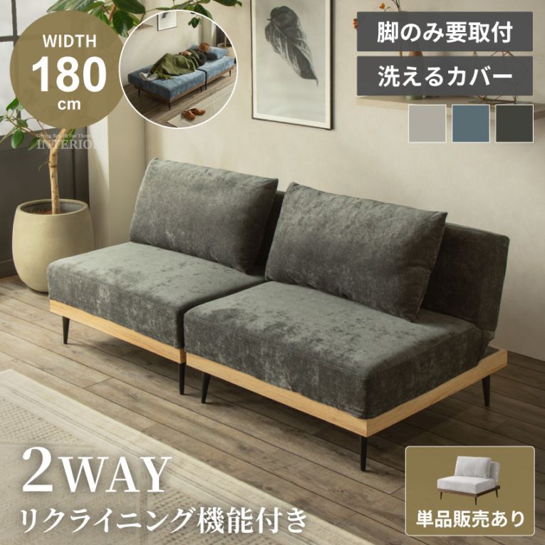 ソファベッド 1.5人掛け 2人掛け コンパクト リクライニング ファブリック ロータイプ カバーリング 洗えるカバー 背もたれクッション付き 北欧