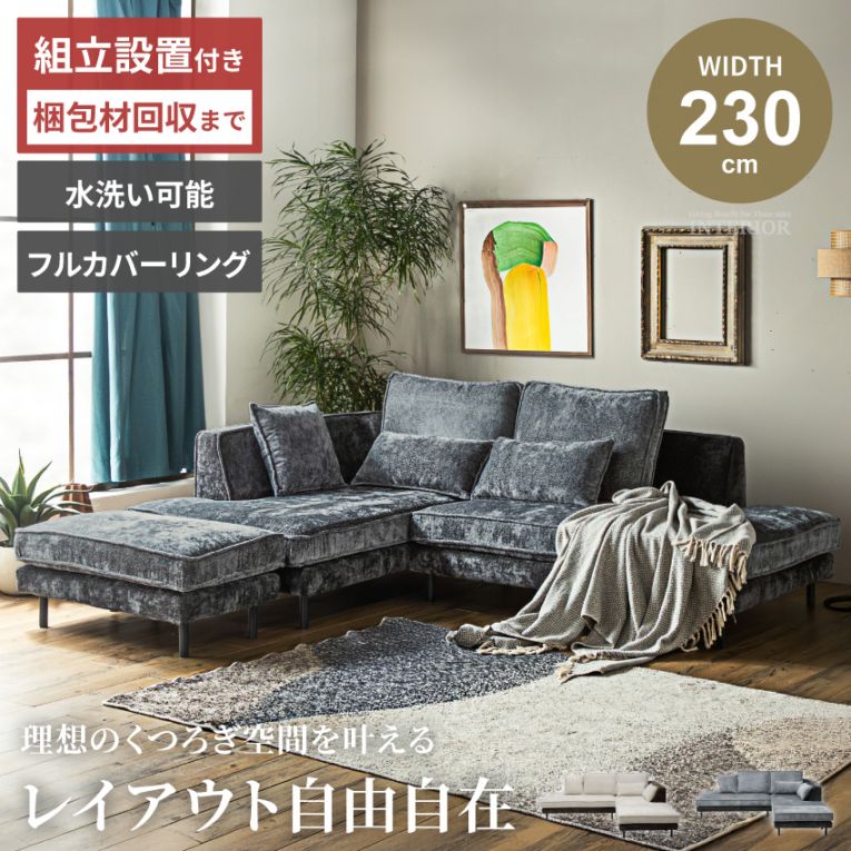 カウチソファ コーナーソファ 3人掛け L字型 幅230cm ファブリック フルカバーリング 洗えるカバー スツール付き クッション付き グレー ブラウン 北欧