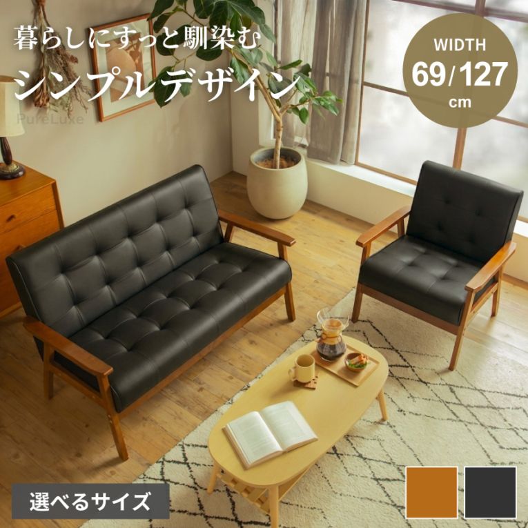 レトロソファ 1人掛け 2人掛け 幅69cm 幅127cm コンパクト 木肘 キルティング 一人暮らし ミッドセンチュリー ブラック キャメル