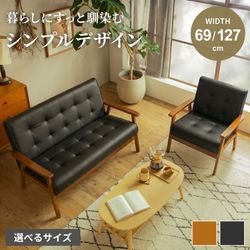 ソファ 1人掛け 2人掛け レトロソファ 幅69cm 幅127cm おしゃれ 木肘 肘付き イス 椅子 キルティング 1人用 2人用 一人掛け 二人掛け 1P 2P コンパクト 一人暮らし カフェスタイル ミッドセンチュリー モダン ブラック キャメル