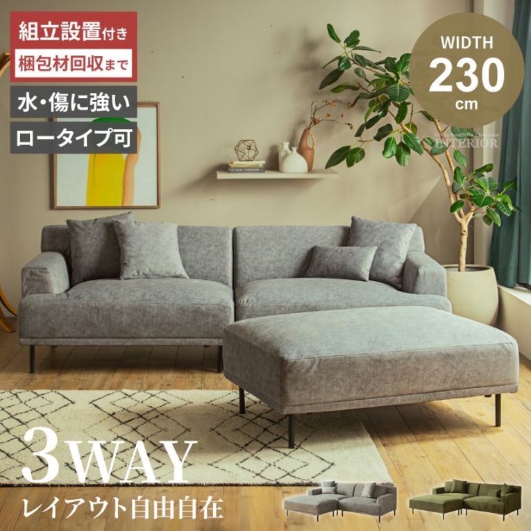 カウチソファ コーナーソファ 3人掛け 4人掛け 幅230cm ワイド 撥水ファブリック 傷に強い ロータイプ可 スツール付き クッション付き グレー グリーン