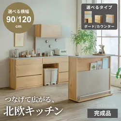 食器棚 キッチンボード キッチンカウンター バーカウンター 幅90 幅120 日本製 完成品 キッチン収納 ゴミ箱収納 間仕切り完成品 北欧風 おしゃれ