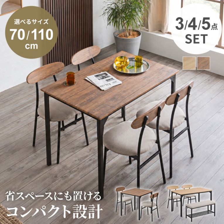 ダイニングセット ダイニングテーブル ダイニングチェア 3点セット 4点セット 5点セット テーブル チェア ベンチ コンパクト 幅70cm 幅110cm ファブリック 木目調 収納 ナチュラル ブラウン モダン 北欧 おしゃれ 新生活 ダイニング