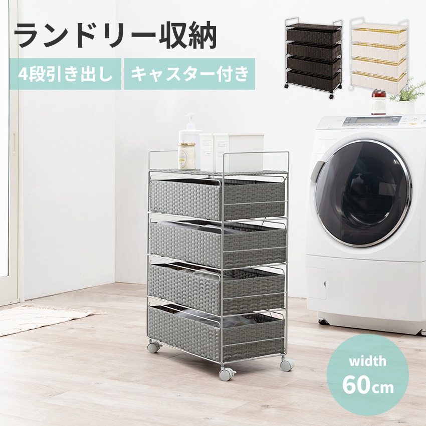 ランドリー収納 サニタリー収納 ラタン調 ランドリー 幅60cm 60cm 収納