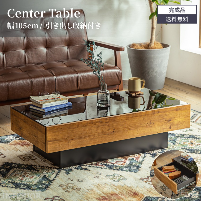 新生活 テーブル ローテーブル センターテーブル 収納 引き出し収納 引き出し 105cm おしゃれ ガラス天板 ガラス ダークグレーガラス 木目調 リビングテーブル 収納付きテーブル 長方形 105×55 高級感 GB-INTE-1167