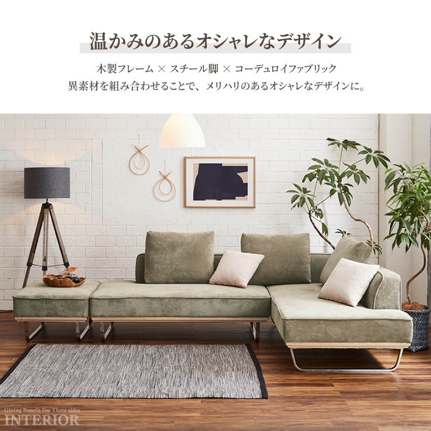 コーデュロイ ソファ カウチ L字 ファブリック おしゃれ おすすめ 高級
