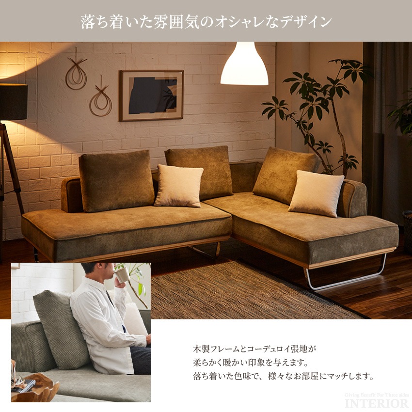 コーナーソファー おしゃれ 3人掛け カウチ L型 L字 コーデュロイ