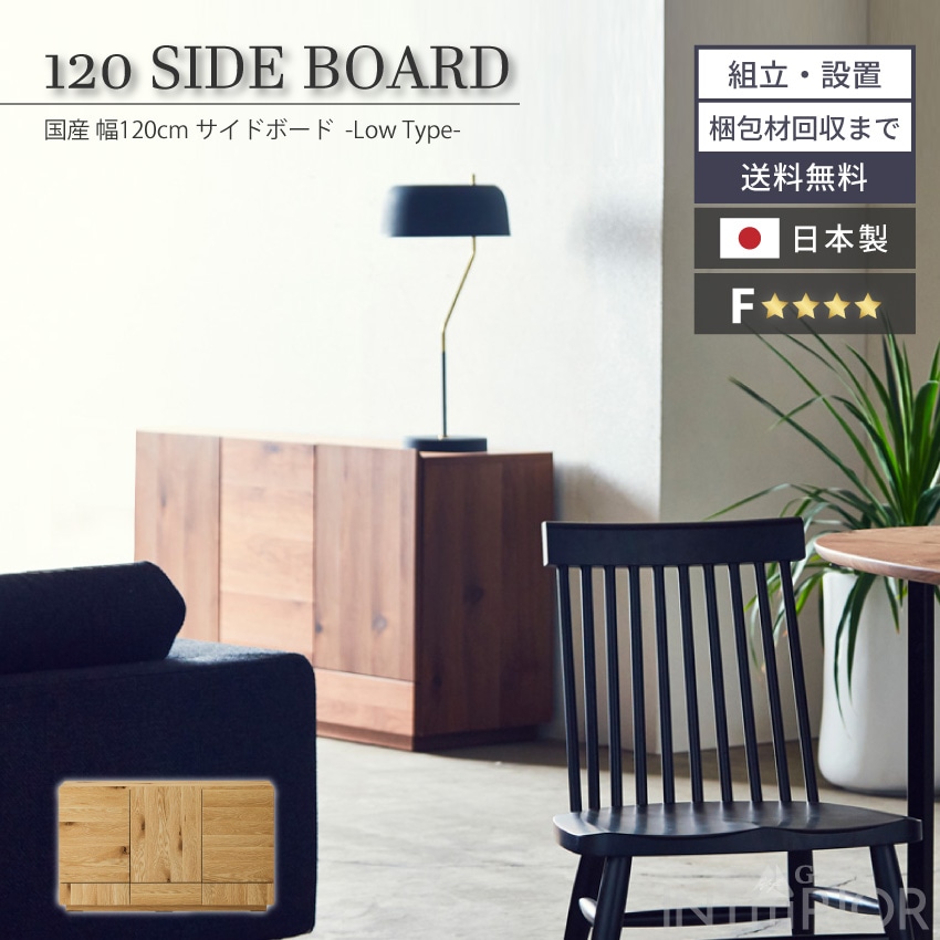 新生活 キャビネット 120幅 日本製 おしゃれ チェスト ロータイプ リビングボード サイドボード リビング収納 収納 おしゃれ 完成品 棚 モダン 国産 ニッポネア リビング トビ F☆☆☆☆ 大川家具 ニッポネア 高級感 関家具 GB-INTE-0334
