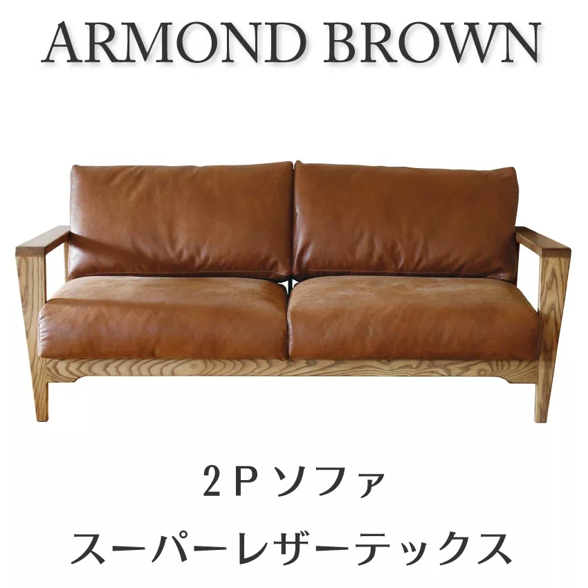 2人掛けソファ コンパクト レザーテックス 北欧 おしゃれ おすすめ