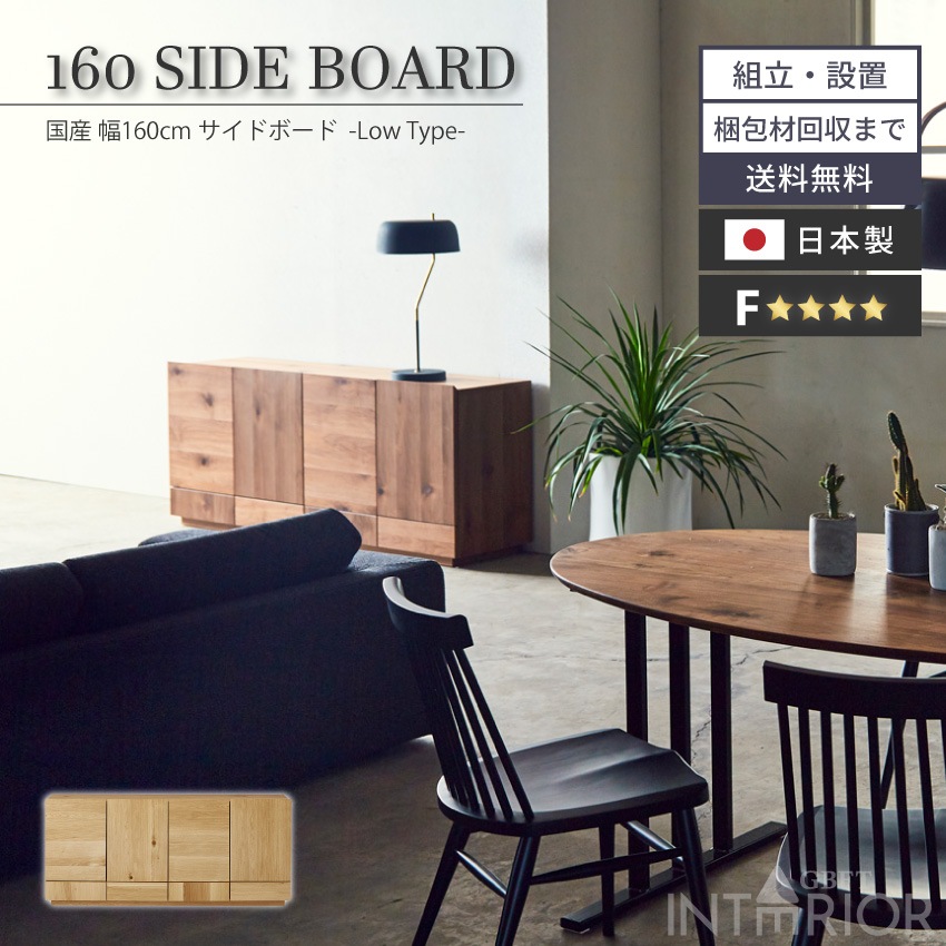 新生活 キャビネット 160幅 おしゃれ ニッポネア チェスト テレビ台 ロータイプ 木製 リビングボード サイドボード リビング収納 収納 おしゃれ 完成品 棚 モダン 国産 リビング F☆☆☆☆ 大川家具 ニッポネア 高級感 GB-INTE-0335