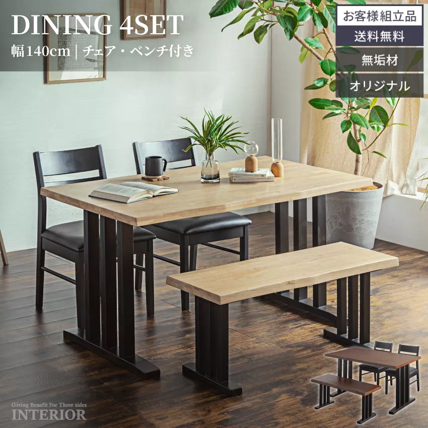 ダイニングテーブルセット 4点セット 4人 食卓セット 幅140cm おしゃれ 椅子 ベンチ 北欧 おすすめ 無垢材 天然木 ブラウン ナチュラル GB-INTE-0235