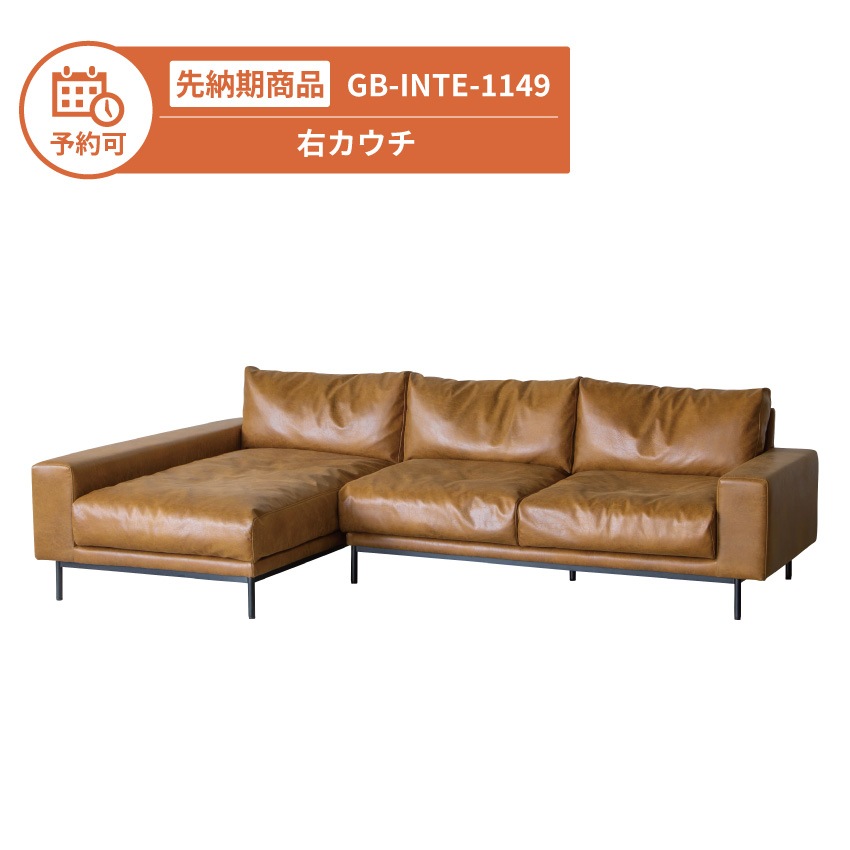 【予約】GB-INTE-1149 ソファ 右カウチ GB-INTE-49RP