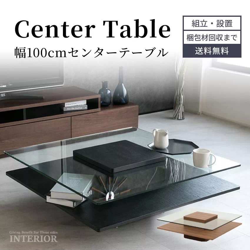 センターテーブル おしゃれ ブラウン ブラック 幅100cm ガラス製 ローテーブル ガラステーブル 正方形 モダン スタイリッシュ リビングテーブル ロータイプ ウォールナット リビング 木目調 新生活 高級感 GB-INTE-0004
