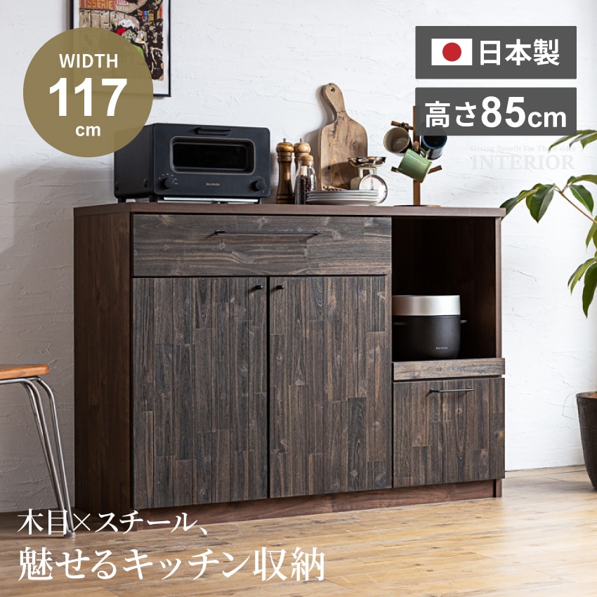 新生活 キッチンカウンター 117 カウンター 食器棚 117幅 半完成品 日本製 おしゃれ キッチン収納棚 ヴィンテージ キッチンキャビネット レンジ台 レンジボード 引き出し スチールラック アカシア 木製 無垢材 大川家具 117 インダストリアル GB-INTE-0680