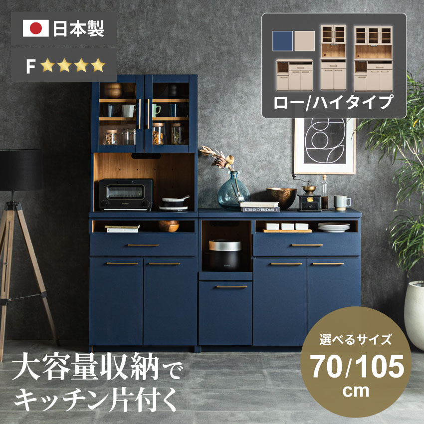 キッチンボード カウンター 幅70cm 幅105cm ネイビー 奥行き35cm 国産 可動棚 食器棚 ハイタイプ GB-SKUP-0053