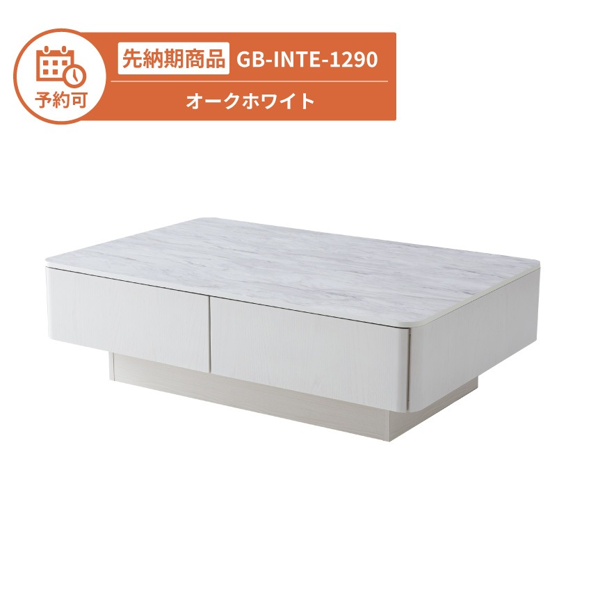 【予約】GB-INTE-1290 センターテーブル オークホワイト GB-INTE-W290
