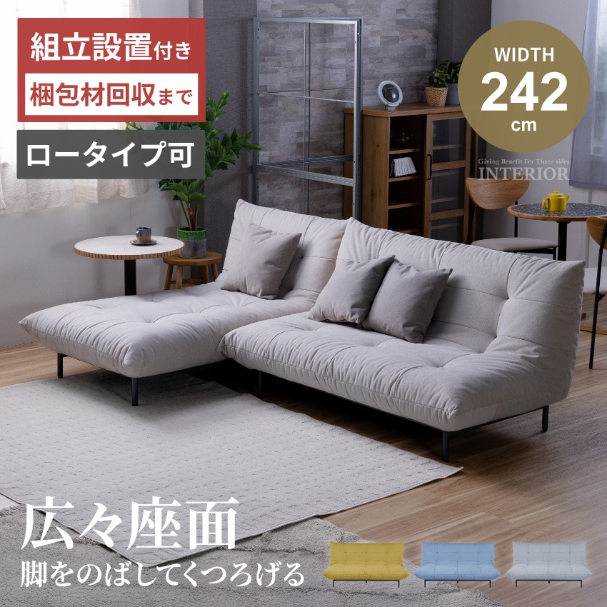 カウチソファ 3人掛け 幅242cm ロータイプ対応 肘なし 左右カウチ入れ替え可 クッション付き セメントグレー マスタード スカイブルー モダン 北欧 GB-INTE-0666