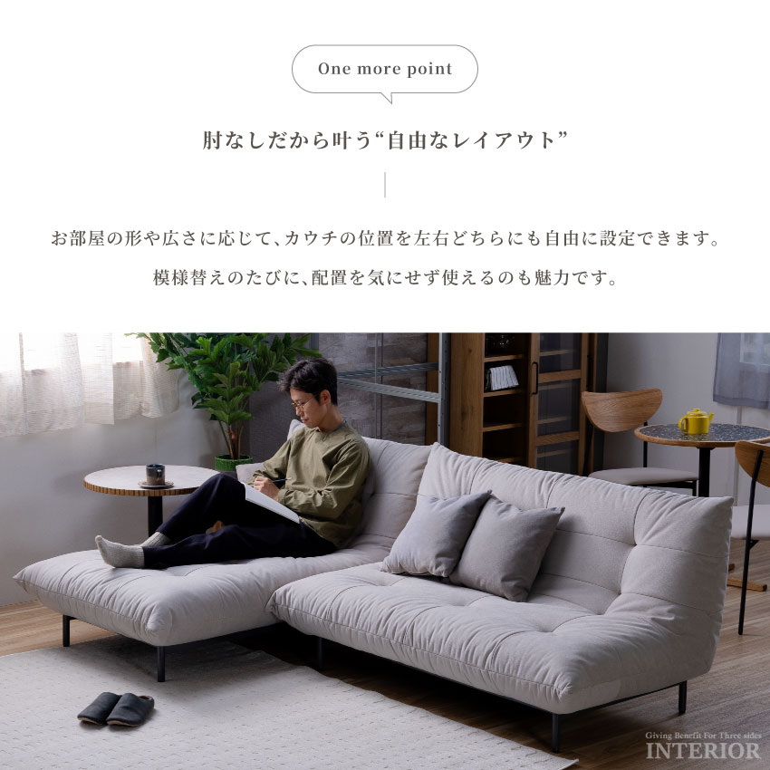 カウチソファ 3人掛け 幅242cm ロータイプ対応 肘なし 左右カウチ入れ替え可 クッション付き | 3