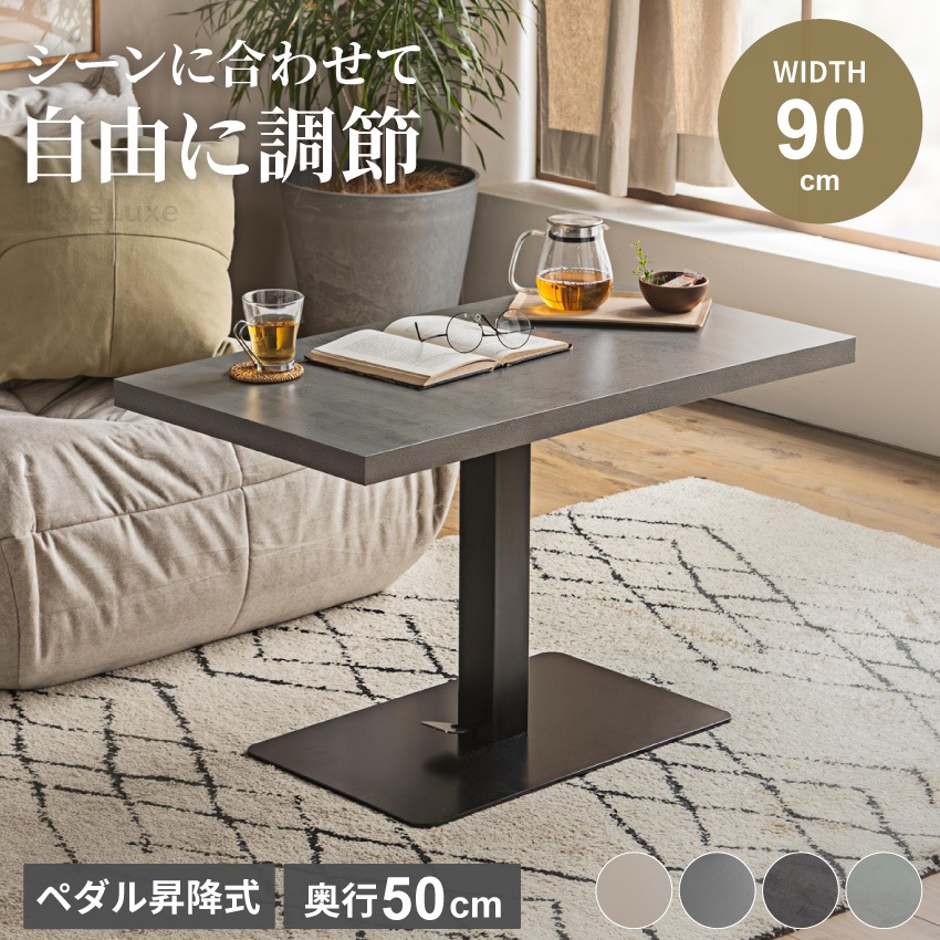 テーブル 昇降式 センターテーブル ローテーブル リビングテーブル ガス圧昇降式テーブル 90×50cm モルタル調 マット調 グレー グレージュ 昇降テーブル ダイニングテーブル デスク 高さ調節 無段階調整 在宅ワーク 一人暮らし GB-INTE-0871