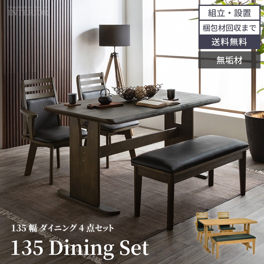 新生活 ダイニングセット 4人 ダイニングテーブルセット 4人掛け 北欧 おしゃれ おすすめ ダイニングテーブル 幅135 cm 135cm 4点セット 食卓テーブルセット 4人用 ダイニング テーブルセット ベンチ 肘付きチェア 回転チェアー 和風 無垢 天然木 古葉 GB-INTE-0805