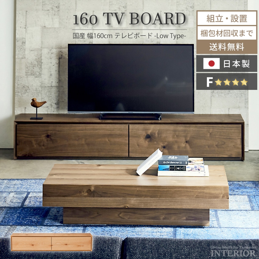 新生活 テレビ台 160 おしゃれ 幅160 tv台 ニッポネア テレビボード tvボード 国産 160cm 日本製 完成品 avボード ローボード ウォールナット オーク F☆☆☆☆ フォースター 高級 引出し 引き出し ライチョウ 収納 大川家具 組立設置付