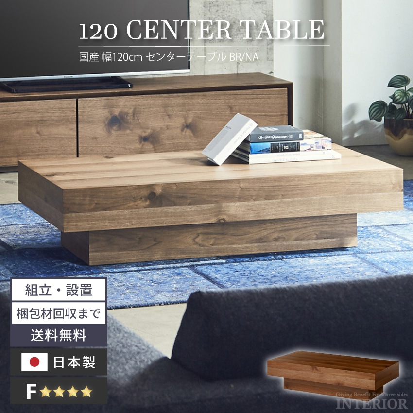 新生活 センターテーブル テーブル おしゃれ ニッポネア 天然木 高級感 高級 120cm リビングテーブル ローテーブル 国産 日本製 ウォールナット オーク ライチョウ シンプル スタイリッシュ モダン ライチョウシリーズ 国内生産品 GB-INTE-0250