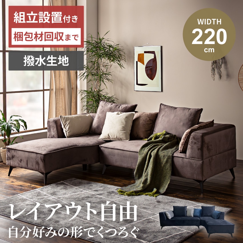 カウチソファ 3人掛け 幅220cm ネイビー ブラウン コーナーソファ L字 