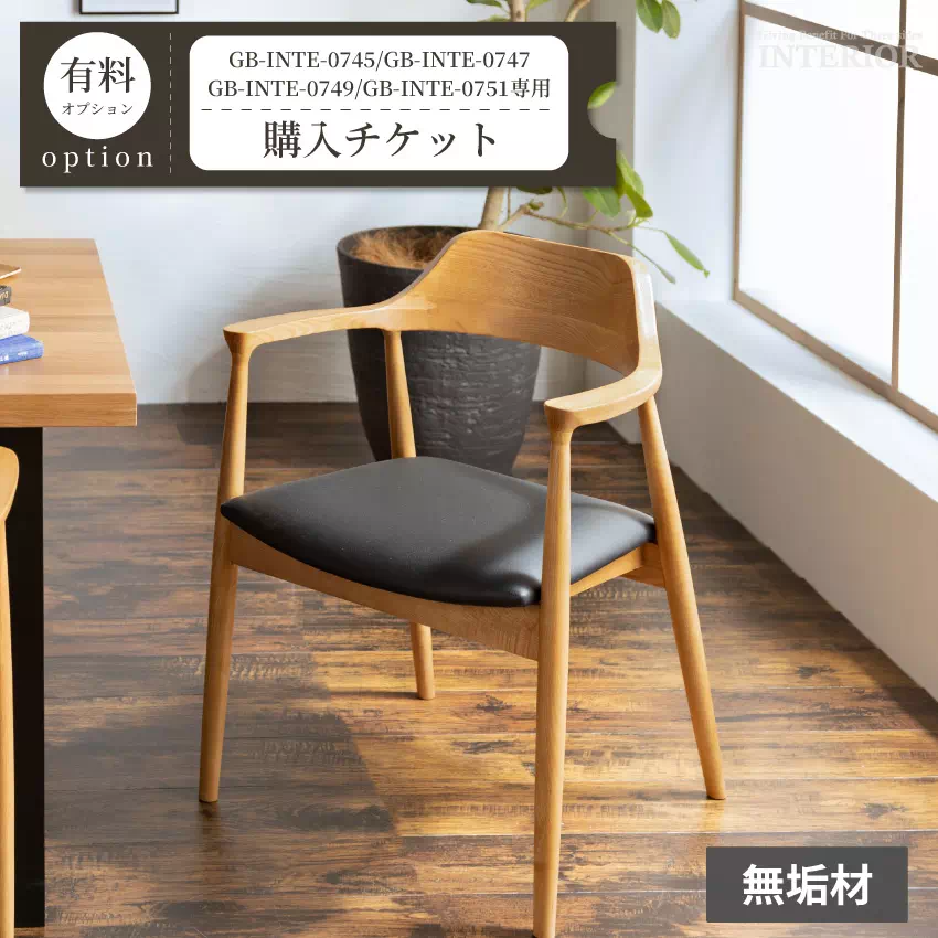 チェア追加購入チケット【GB-INTE-0745/GB-INTE-0747/GB-INTE-0749/GB-INTE-0751専用】 GB-OPTI-0007