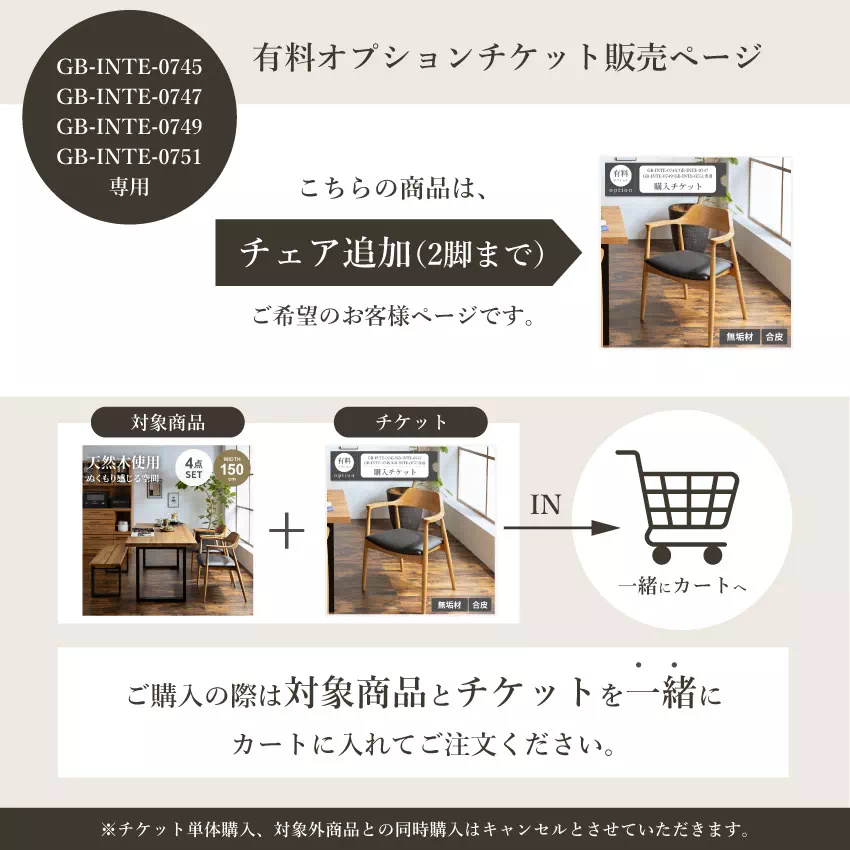 チェア追加購入チケット【GB-INTE-0745/GB-INTE-0747/GB-INTE-0749 | 1