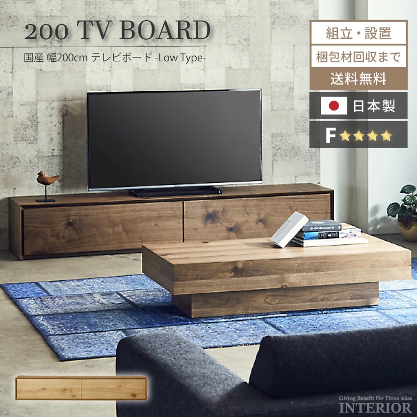 新生活 テレビ台 おしゃれ テレビボード 国産 200cm ニッポネア 日本製 ウォールナット オーク ローボード TV台 TVボード 高級 F☆☆☆☆ フォースター 完成品 引出し 引き出し 収納付き シンプル ライチョウ 大川家具 GB-INTE-0249