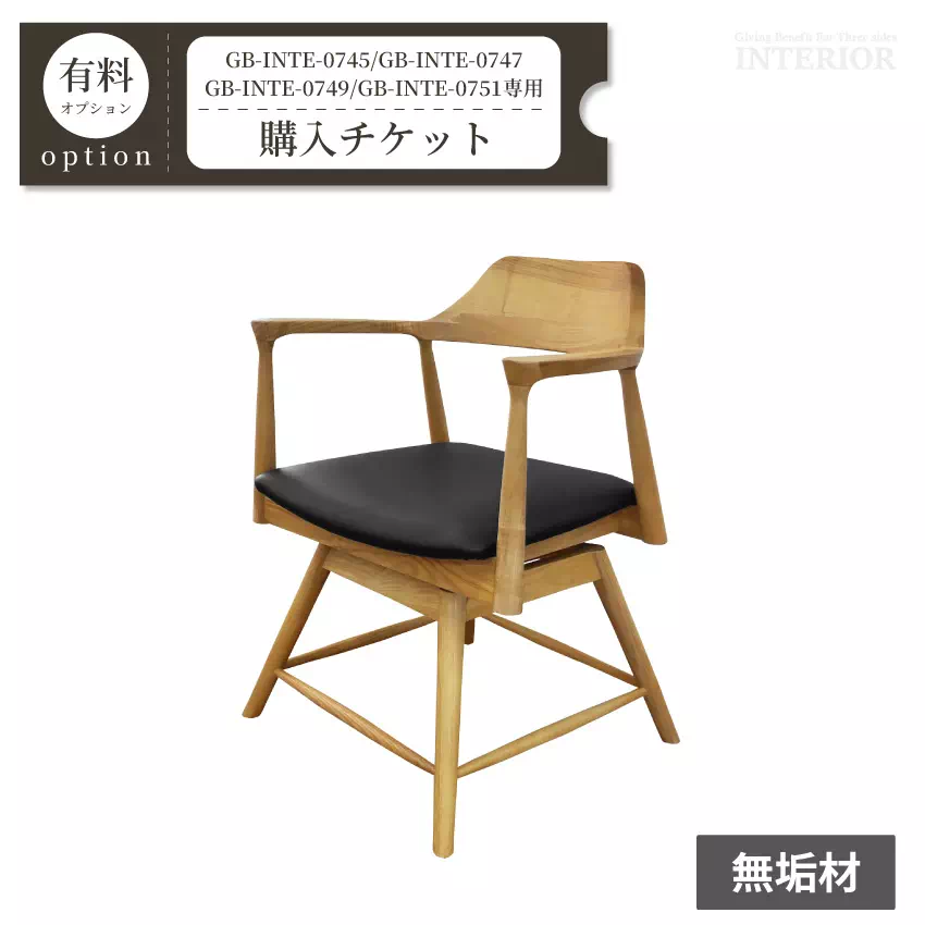 回転式チェア購入チケット【GB-INTE-0745/GB-INTE-0747/GB-INTE-0749/GB-INTE-0751専用】 GB-OPTI-0008