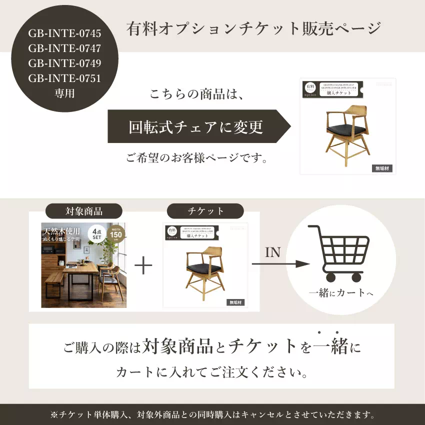 回転式チェア購入チケット【GB-INTE-0745/GB-INTE-0747/GB-INTE-074 | 1