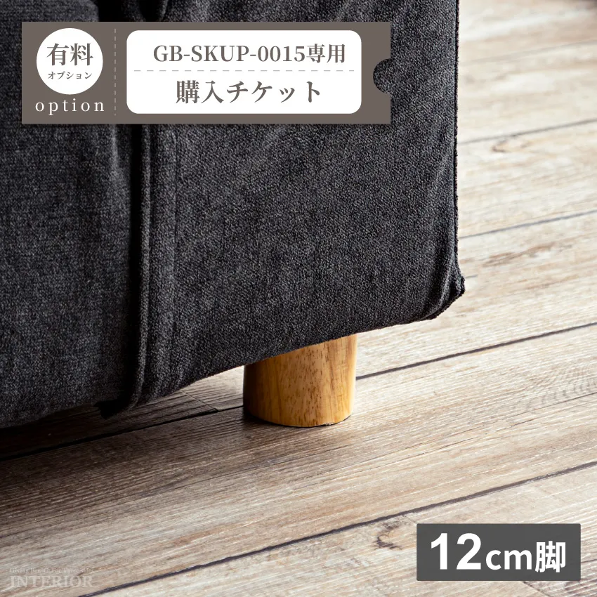 脚12cm変更チケット【GB-SKUP-0015専用】 GB-OPTI-0166