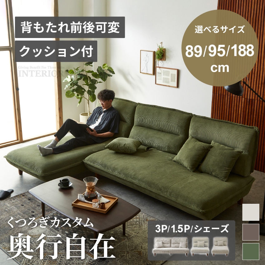 ソファ 3人掛け 1.5人掛け シェーズ 188cm 95cm 89cm