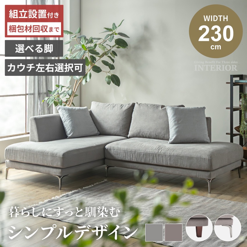 3人掛け カウチソファ コーナーソファ 幅230cm ファブリック カバー