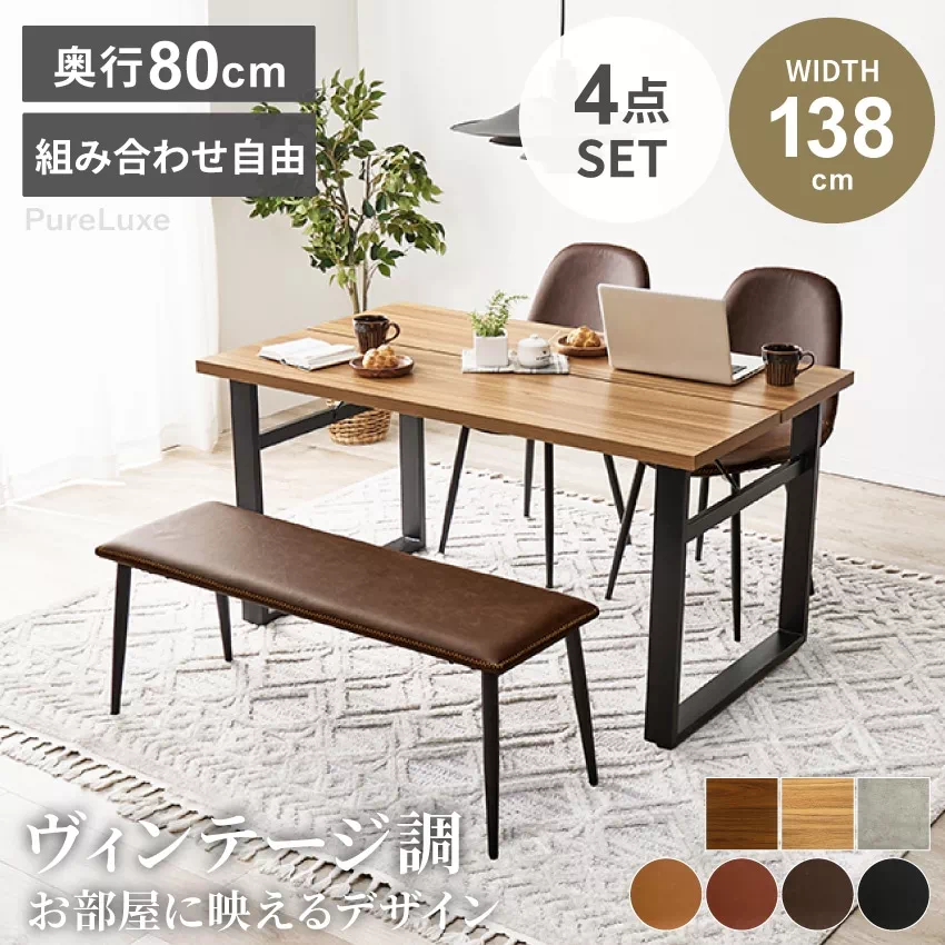 ダイニングセット 4人 ダイニングテーブルセット 4点セット 4人掛け ヴィンテージ調 おしゃれ 幅138cm 138cm 4人用 テーブルセット コンクリート調 木目調 チェア ベンチ PVC 138 4点 GB-INTE-1406