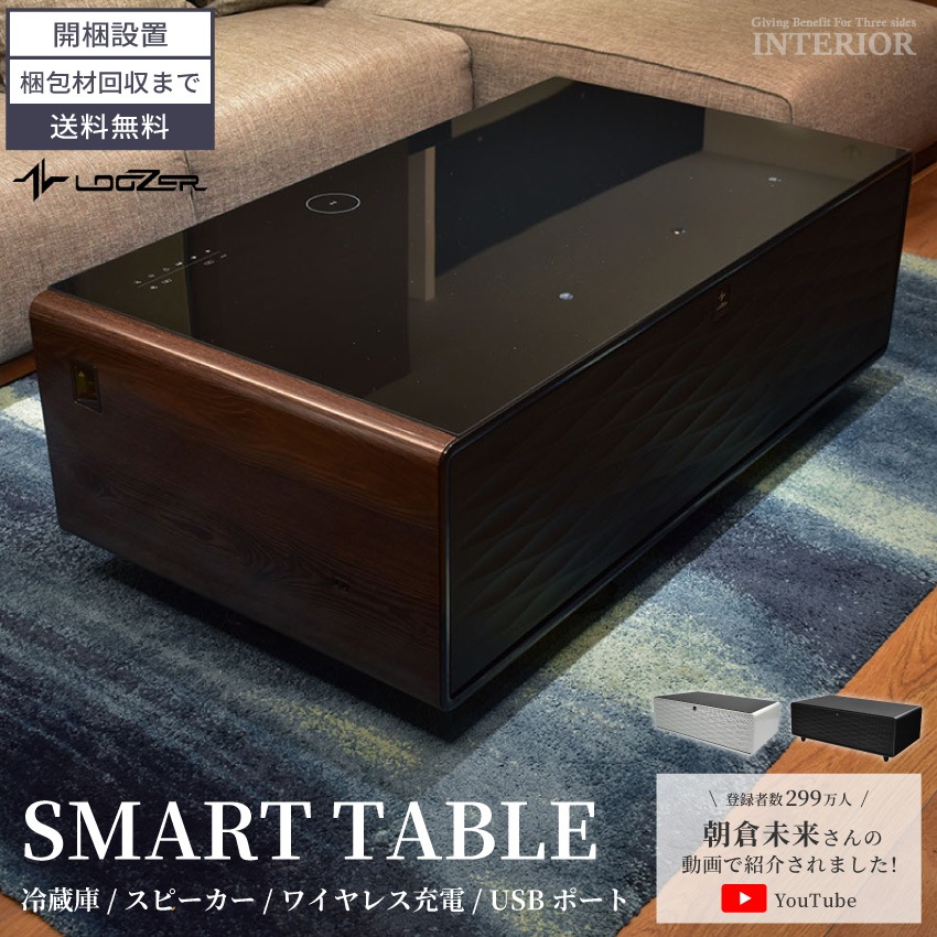 LOOZER スマートテーブル 130cm Bluetooth 在庫限り】スマートテーブル 冷蔵庫 ルーザー LOOZER センターテーブル